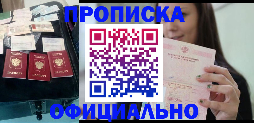 прописка законно в Рошале